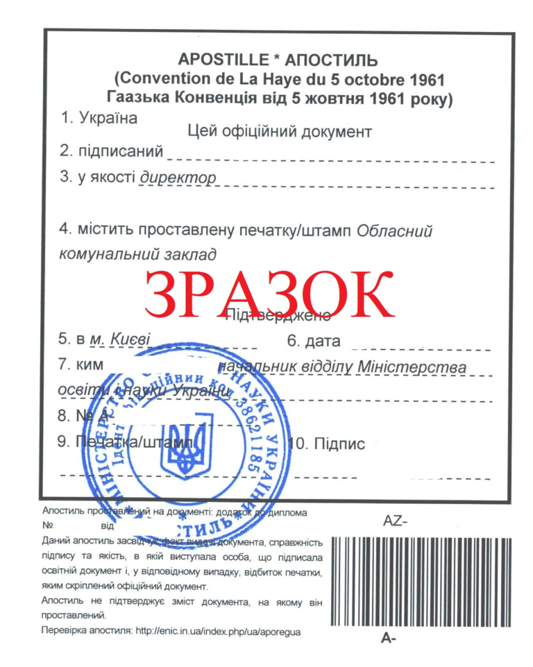 Зразок апостилю МЗС
