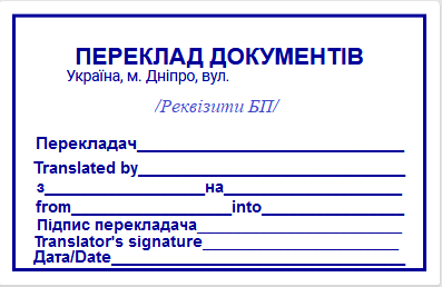 Штамп Бюро перекладів